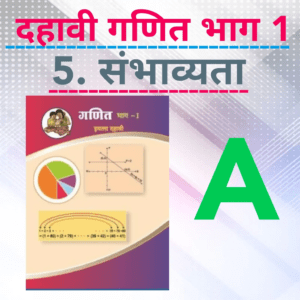 SSC Maths ॥ 5. Probability ( Marathi) A