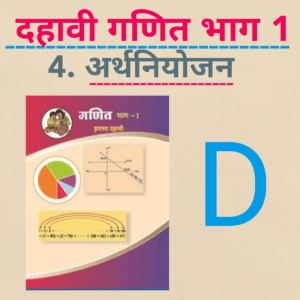 SSC Maths ॥ 4. Financial Planning ( Marathi) C