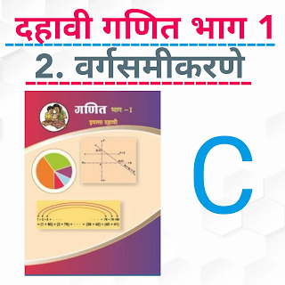 दहावी गणित ॥ 2.वर्गसमीकरणे ( मराठी )॥ SSC Maths ॥ 2. Quadratic Equation ( Marathi) C