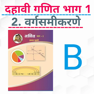 दहावी गणित ॥ 2.वर्गसमीकरणे ( मराठी )॥ SSC Maths ॥ 2. Quadratic Equation ( Marathi) B
