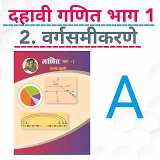 दहावी गणित ॥ 2.वर्गसमीकरणे ( मराठी )॥ SSC Maths ॥ 2. Quadratic Equation ( Marathi) A