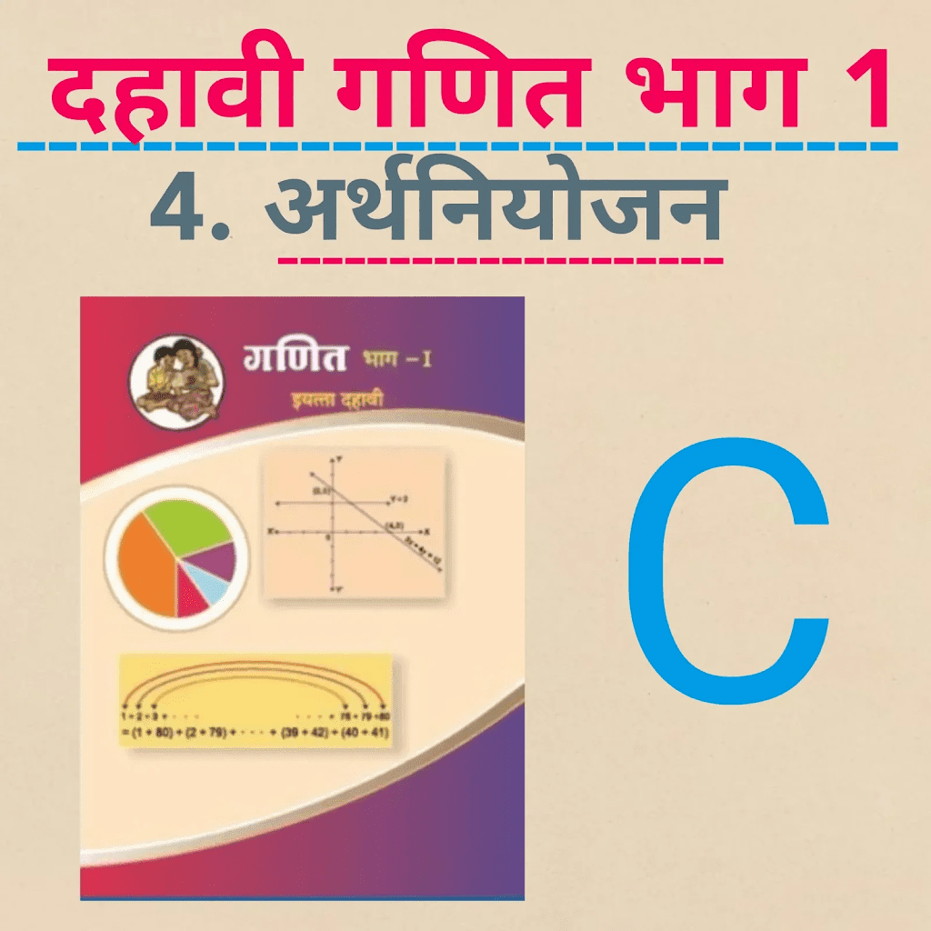 दहावी गणित – 1  ॥ 4 . अर्थनियोजन  ( मराठी )॥ SSC Maths ॥ 4. Financial Planning ( Marathi) C